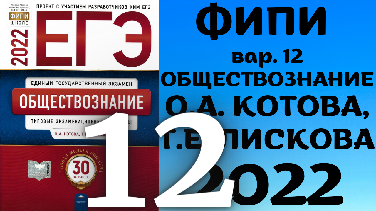 Полный разбор сборника Котова, Лискова #12 | обществознание ЕГЭ 2022