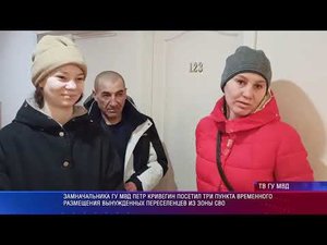 Замначальника свердловского главка МВД Петр Кривегин проверил пункты проживания граждан из ЛНР и ДНР