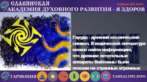 Славяно-арийский символ Гаруда  | Значение древнего оберега | Cимволы Cлавян