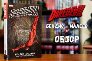 Сорвиголова Бендиса том 1