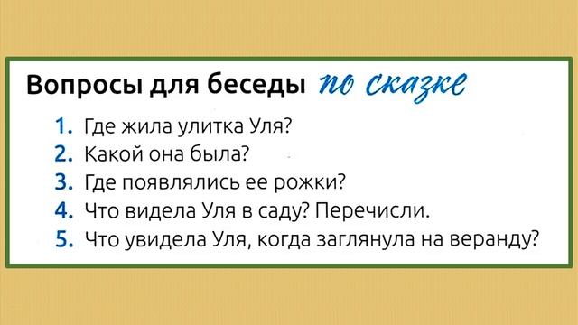Рассказ по картинкам - Любопытная улитка Уля смотреть онлайн