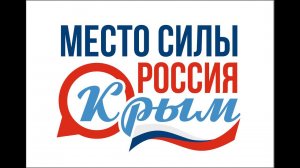 «Место силы – Россия. Крым» IMAX