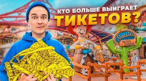 Кто больше выиграет ТИКЕТОВ в развлекательном парке ?