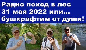 Радио поход в лес 31 мая 2022 или бушкрафтим от души!