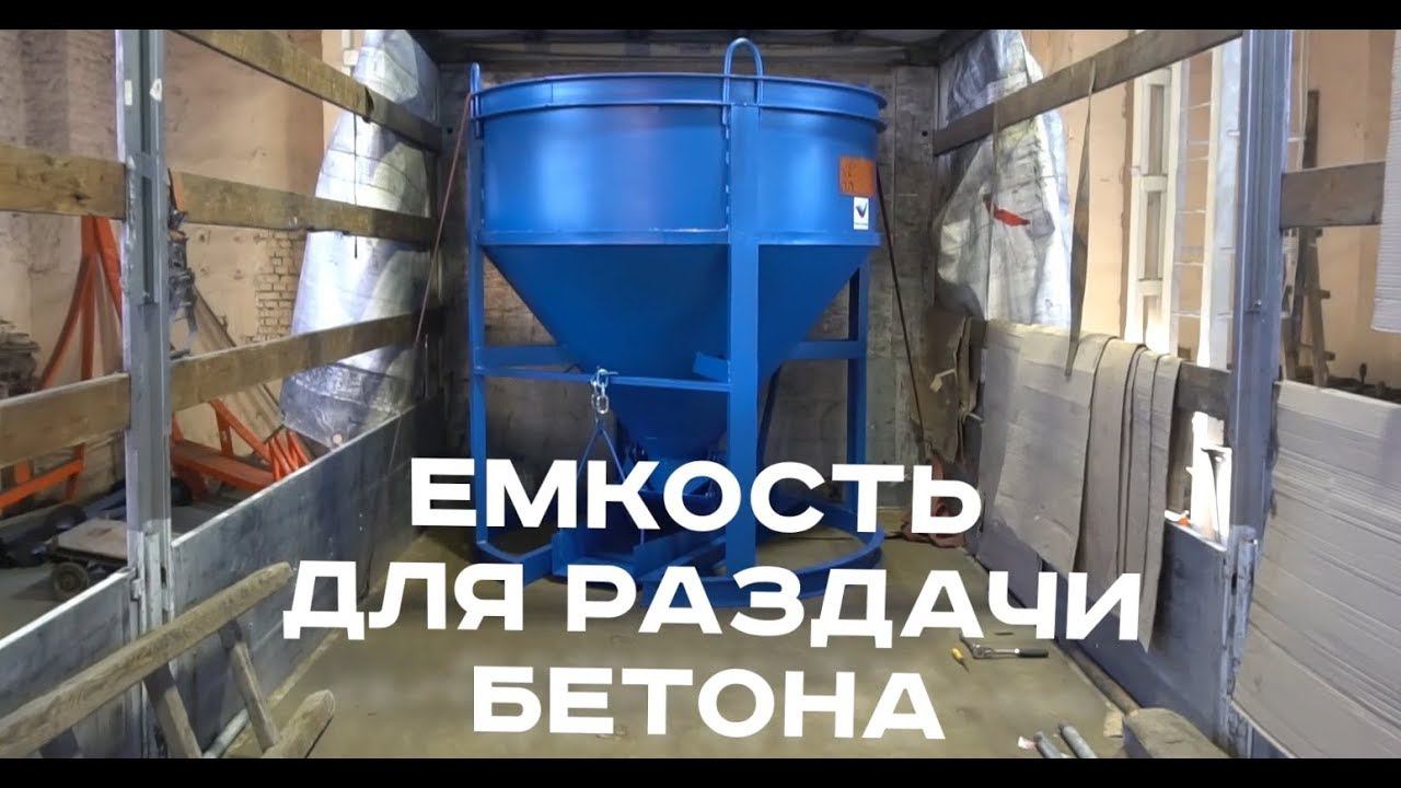 Бадья для бетона «Рюмка» производства завода «М-Конструктор»