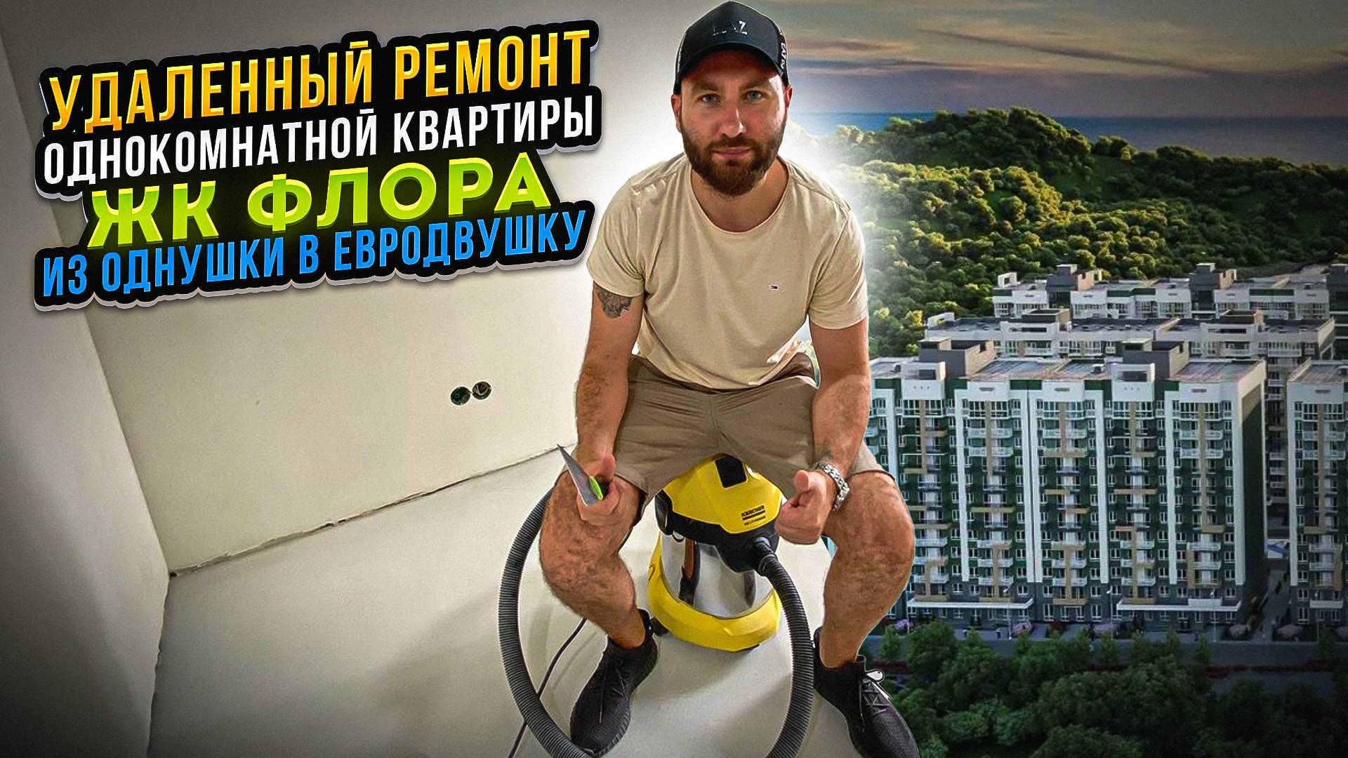 Ремонт однокомнатной квартиры в Сочи из однушки в евродвушку. ЖК Флора удаленный ремонт квартир Сочи