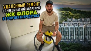 Ремонт однокомнатной квартиры в Сочи из однушки в евродвушку. ЖК Флора удаленный ремонт квартир Сочи