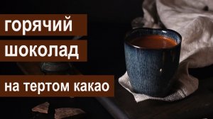 Горячий шоколад на тертом какао