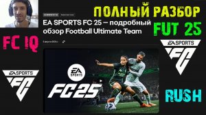 ПОЛНЫЙ РАЗБОР ULTIMATE TEAM FC 25 ★ РЕЖИМ Rush & FC IQ FC25 ★ ЗАДАНИЯ & RIVALS & ЭВОЛЮЦИЯ #FC25