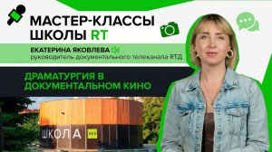 Драматургия в документальном кино. Мастер-классы Школы RT в МУЗЕОНе