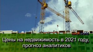 Цены на недвижимость в 2021 году в России, прогнозы аналитиков