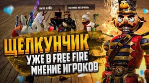 ЩЕЛКУНЧИК УЖЕ В FREE FIRE / МНЕНИЕ ИГРОКОВ НА НОВЫЙ НАБОР