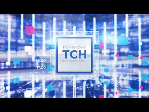 Тюменская служба новостей -  25 декабря