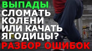 Выпады - все ошибки