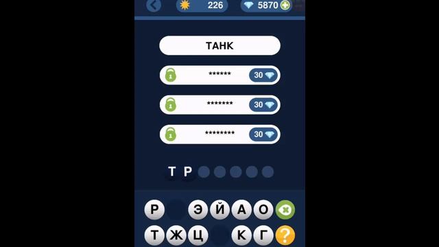 Игра "Угадай слово по подсказке!" 221, 222, 223, 224, 225, 226, 227, 228, 229, 230 уровень.