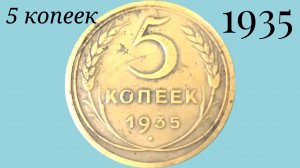 5 копеек 1935 года (новый тип)