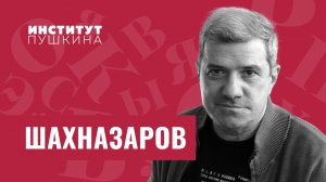 Михаил ШАХНАЗАРОВ: «У автора должно быть своё мироощущение, иначе он потеряет индивидуальность»