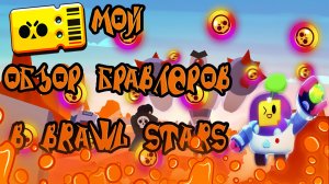 ОБЗОР моих бравлеров на 15000 кубках в Brawl Stars.