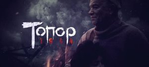 Содержание сериала "Топор. 1944" (РФ, 2022)