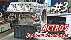 OM501LA///Капремонт двигателя
