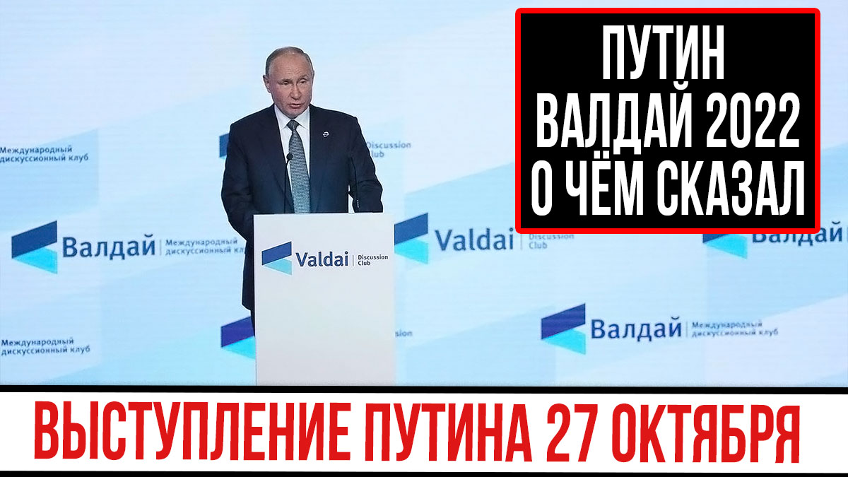 Выступление ПУТИНА 27 октября. Путин Валдай 2022