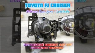 Pro tuning и модернизацию светодиодных фар для Toyota FJ Cruiser от Ledstudio