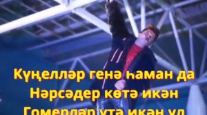 Караоке - Гомерләр Утә (Элвин Грей)