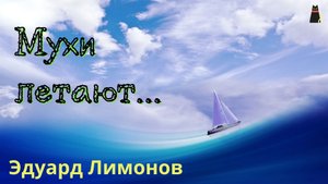 ЭдуардЛимонов  "Мухи летают и летают фразы..."
