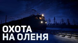 Охота на оленя | Trans-Siberian Railway Simulator #6