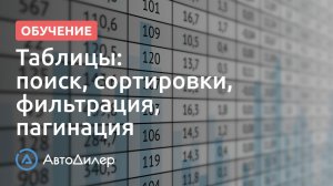 Таблицы (сортировки, фильтрация, поиск, пагинация). АвтоДилер – Программа для автосервиса и СТО.