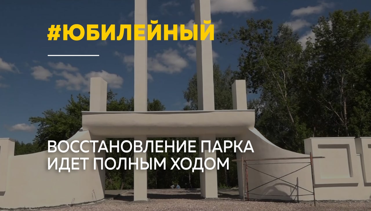 Пляж, спорт и прогулки: власти рассказали, каким будет «Юбилейный»