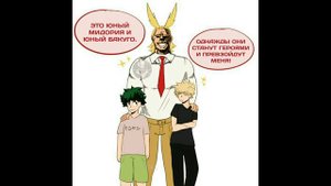 Озвучка комиксов: МОЯ ГЕРОЙСКАЯ АКАДЕМИЯ (МГА) (МАТЫ) | #2