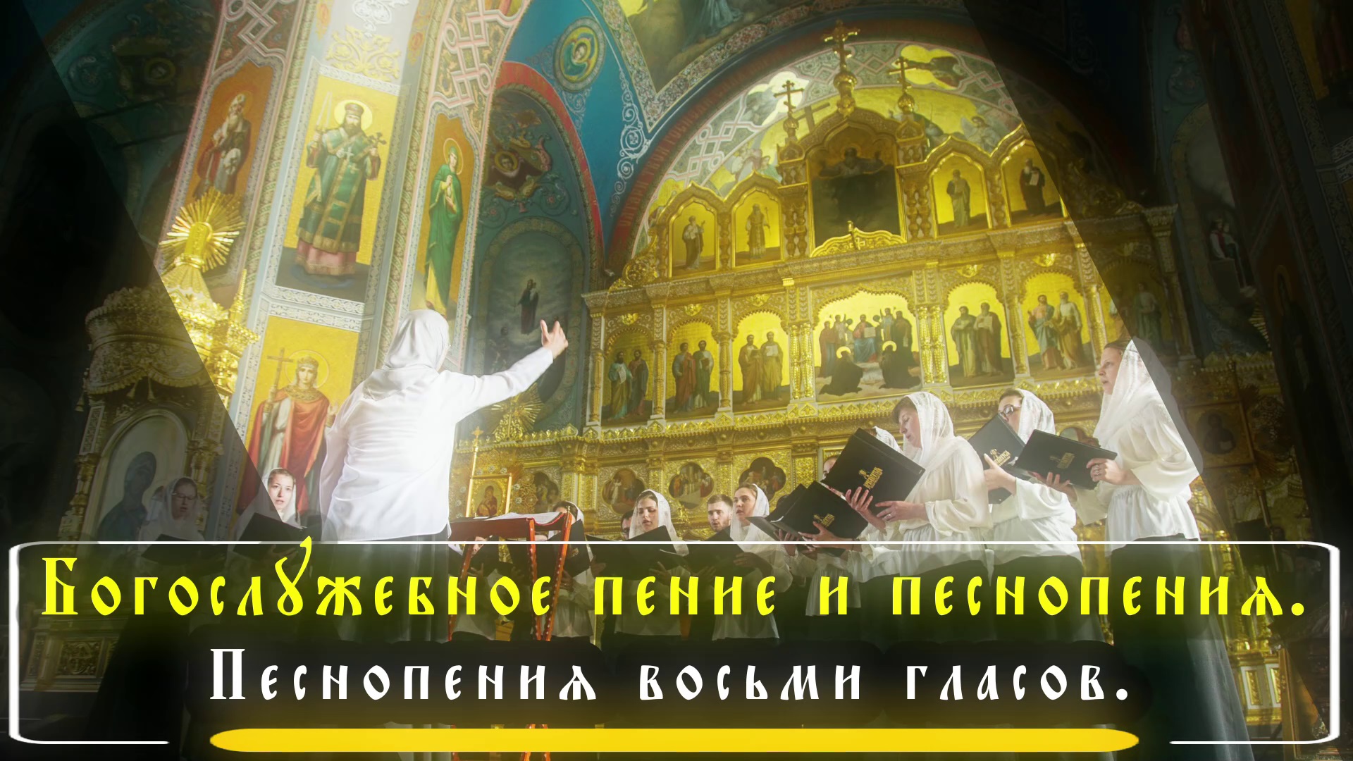 Богослужебное пение и песнопения  Песнопения восьми гласов / Liturgical singing and hymns.