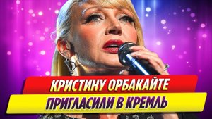 Кристину Орбакайте пригласили в Кремль