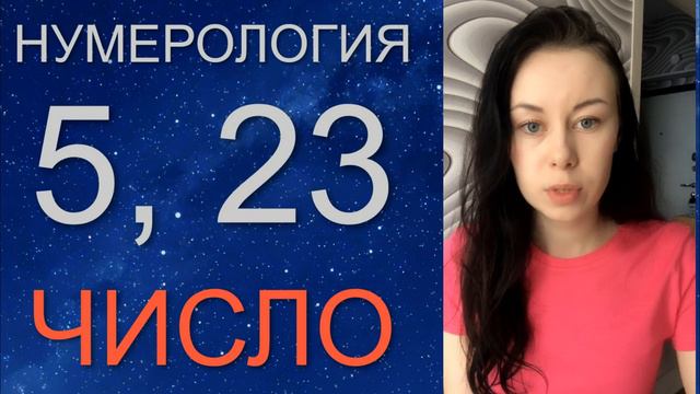 ✨НУМЕРОЛОГИЯ 5 и 23 Число. Дата Рождения 5 и 23 смотреть онлайн
