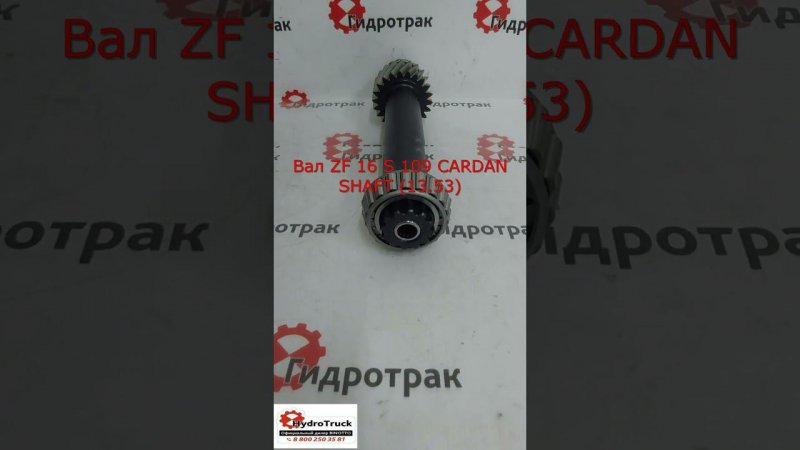 Вал ZF 16 S 109 CARDAN SHAFT (13.53)