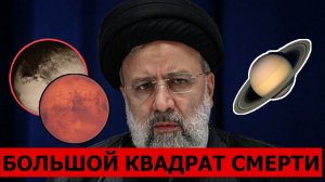 БОЛЬШОЙ КВАДРАТ СМЕРТИ + ПЛУТОН И САТУРН. ПОГИБ ПРЕЗИДЕНТ ИРАНА ЭБРАХИМ РАИСИ  #гороскоп