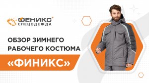 Обзор зимнего рабочего костюма "Финикс"