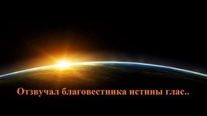 Отзвучал благовестника истины глас..