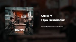 Unity - Про человеки