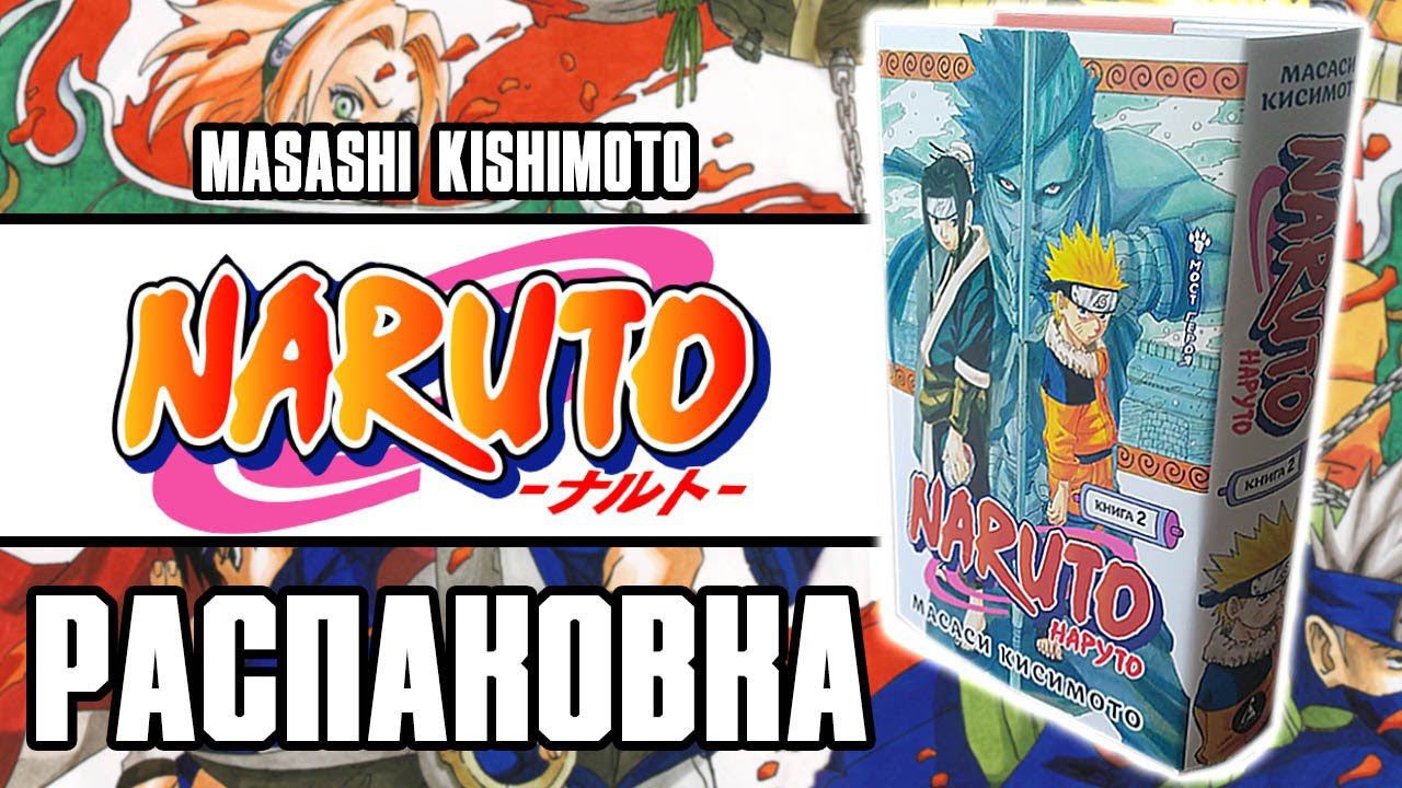 Манга Наруто. Издательство "Азбука" - Масаси Кисимото, книга вторая! смотреть онлайн