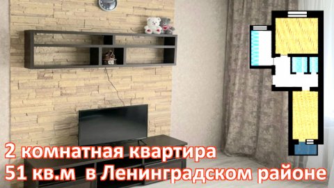 Купить квартиру в Калининграде. Двухкомнатная квартира, 51 кв.м. Ленинградский район.