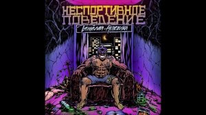 ТЯЖЁЛАЯ АТЛЕТИКА - НЕСПОРТИВНОЕ ПОВЕДЕНИЕ