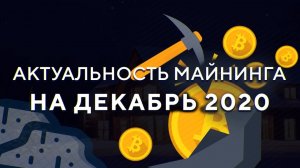 Актуальность МАЙНИНГА на ДЕКАБРЬ 2020 - Лучшая видеокарта - Оптимальная ферма за 300к