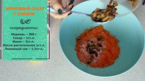 Морковный салат с изюмом | Cалат из свежей моркови