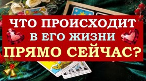 ❤️ ЧТО ПРОИСХОДИТ В ЕГО ЖИЗНИ ПРЯМО СЕЙЧАС? ❤️ ЭПИЛОГ 2023 ГОДА Серия 479 ?