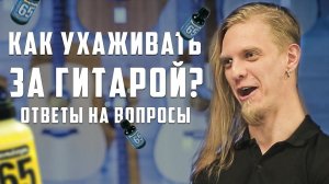 Как ухаживать за гитарой?