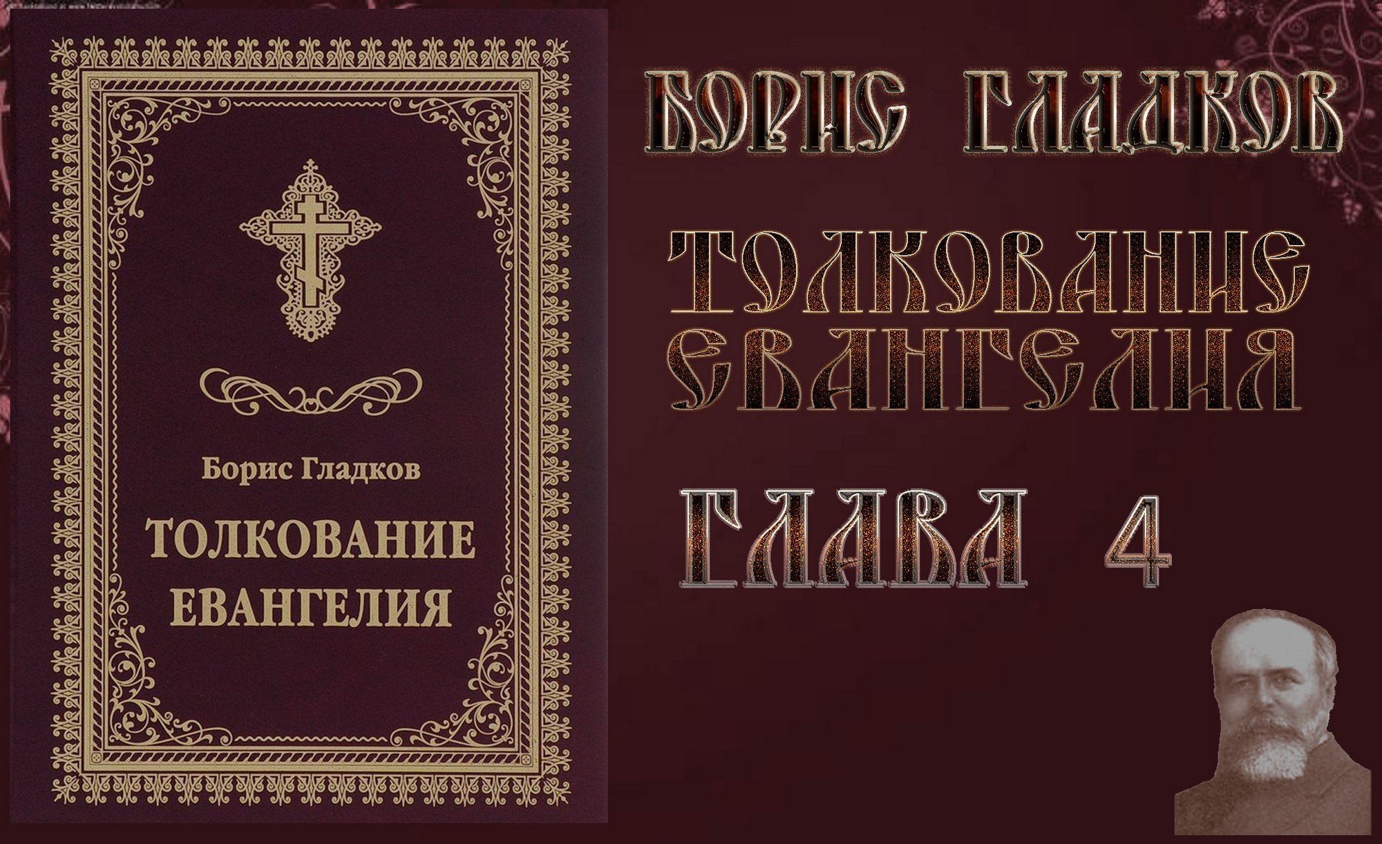 Толкование Евангелия. Глава 4. Борис Гладков смотреть онлайн
