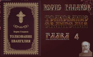 Толкование Евангелия. Глава 4. Борис Гладков