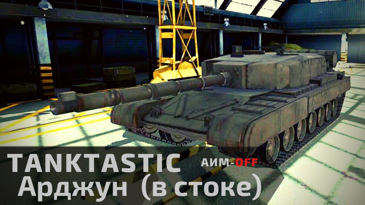 Tanktastic | Арджун в стоке